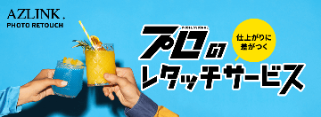 プロのレタッチサービスサイトはこちら